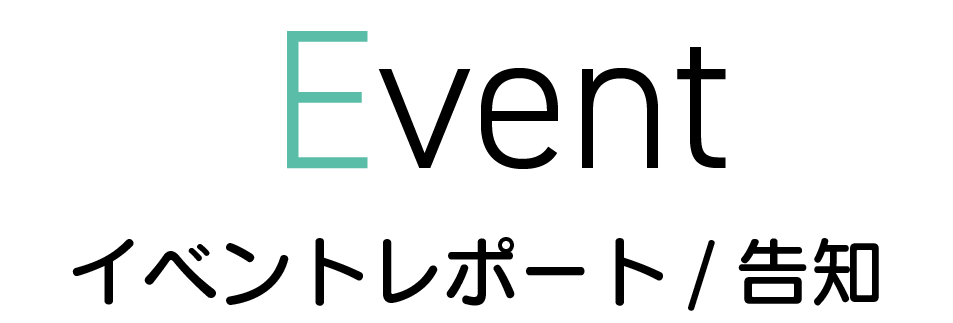 イベントレポート