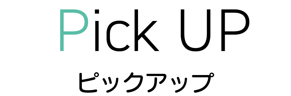 ピックアップ