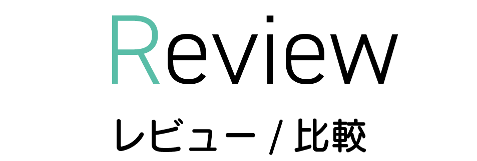 レビュー比較