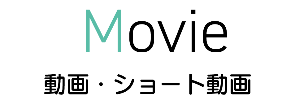 動画・ショート動画