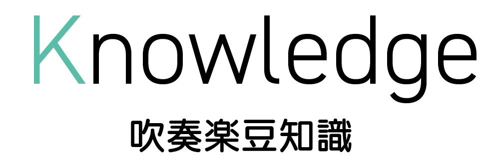 吹奏楽豆知識