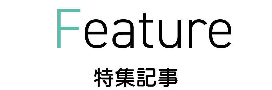 特集記事