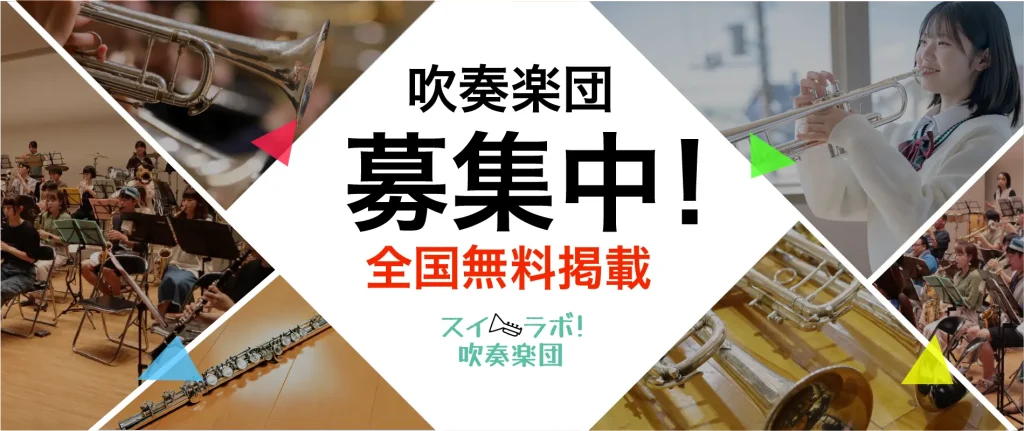スイラボ吹奏楽団