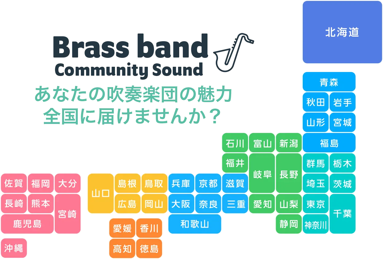 日本全国の吹奏楽団