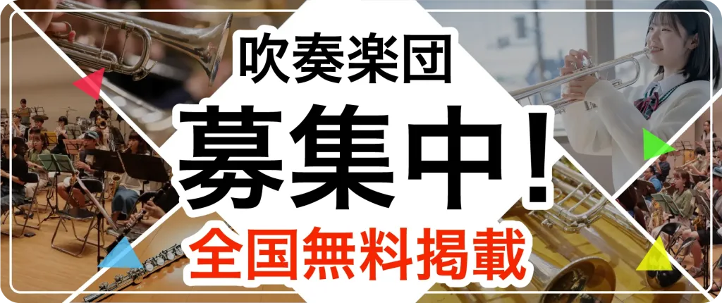 吹奏楽部募集中