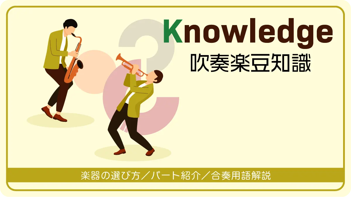 吹奏楽豆知識