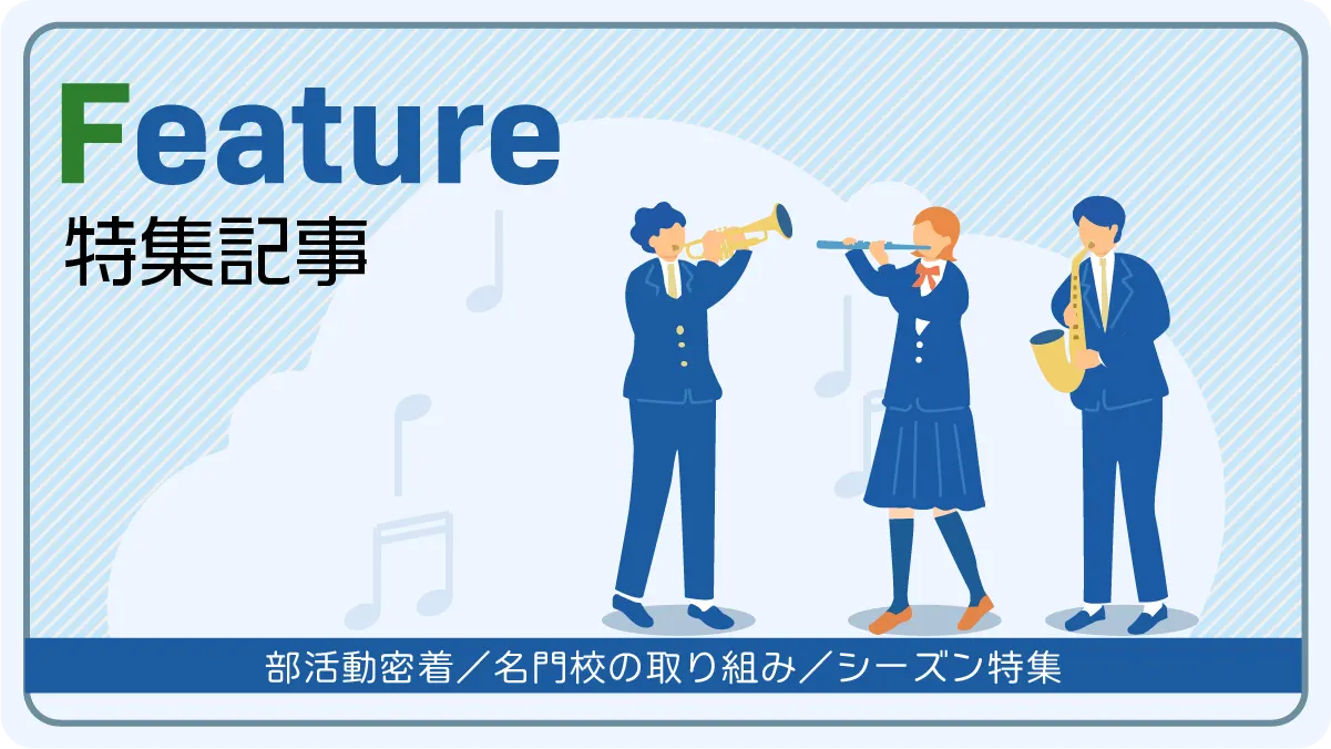 特集記事